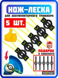 Пластиковые ножи леска для аккумуляторного триммера 5 шт.