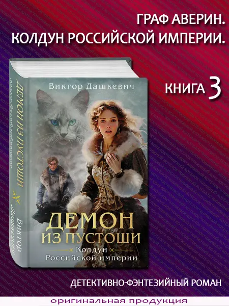 Эксмо Демон из Пустоши. Колдун Российской империи. Книга 3