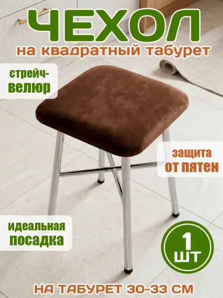 SKIPPY home Чехол на табурет квадратный
