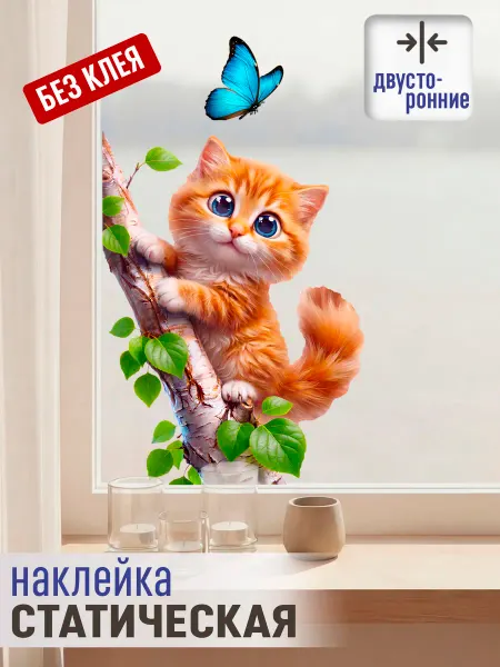 MISHEBU Наклейки статические двусторонние на окна Кот на березе