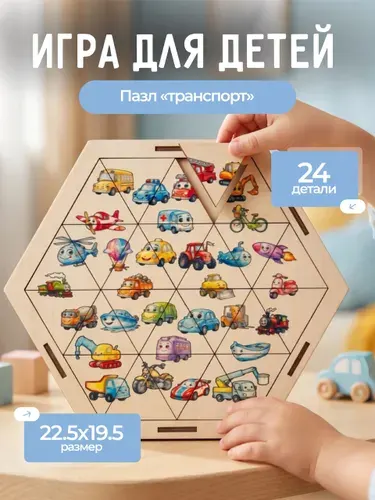 Деревянные пазлы для малышей "Машинки" (развивающие игры и игрушки для детей от 3 лет)