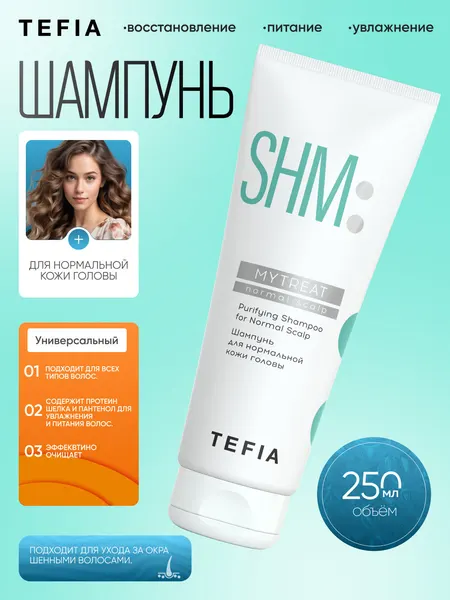 Шампунь для нормальной кожи головы Tefia My Treat, увлажняет и питает волосы, 250 мл
