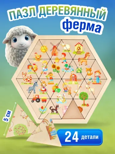 Деревянный пазл для малышей "Ферма" ( развивающие игры и игрушки для детей от 3 лет) Десятое королевство