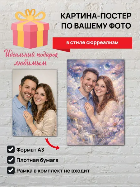 Картина-постер по вашему фото в стиле сюрреализм А3