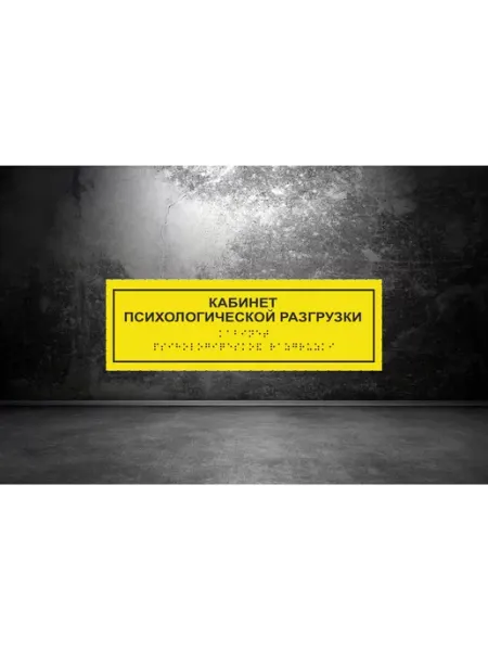 АнтислипРФ Тактильная табличка "КАБИНЕТ ПСИХОЛОГИЧЕСКОЙ РАЗГРУЗКИ"