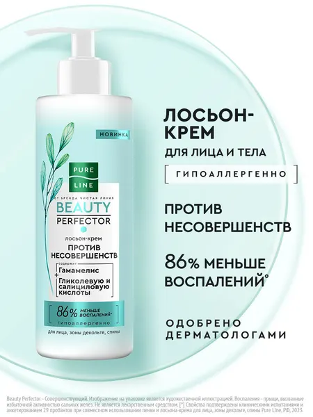 Чистая Линия лосьон-крем для лица, зоны декольте, спины от бренда чистая линия от несовершенств кожи 185 мл
