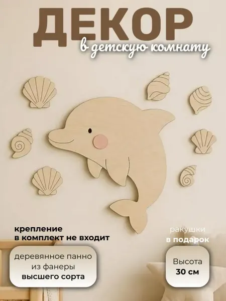 Твои-Фантазии Декор для детской комнаты Дельфин с ракушками из дерева