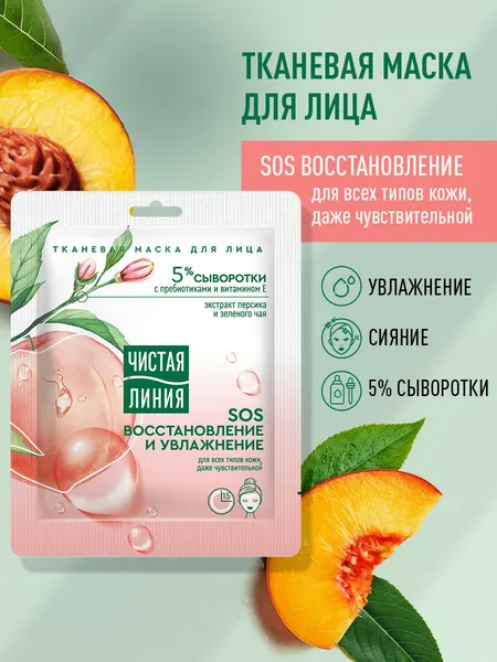 Чистая Линия Маска для лица увлажняющая питательная тканевая с экстрактами персика и зеленого чая 1 шт