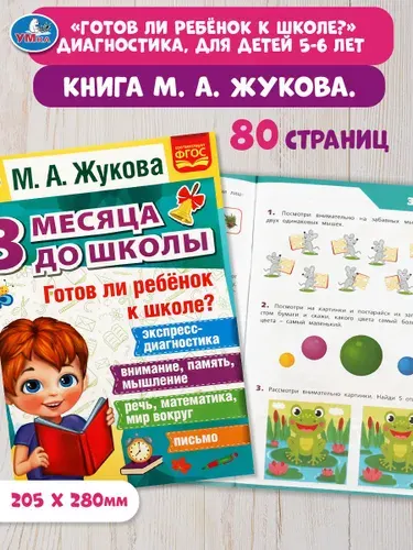 Книга для детей 3 месяца до школы Умка / подготовка к школе | Жукова М. А.