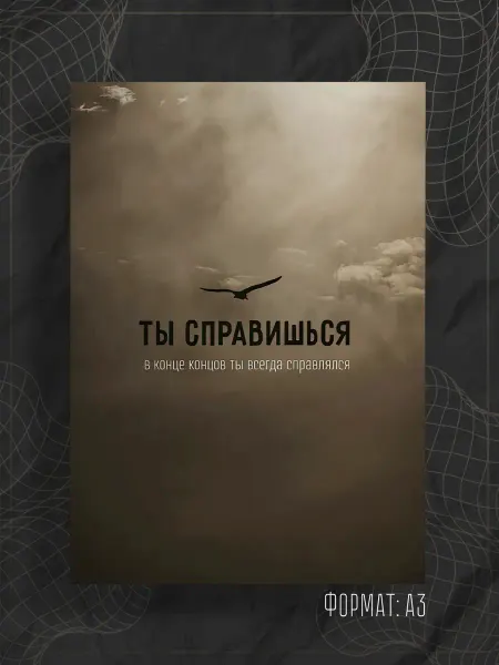 Store ST Постер "Аффирмации"