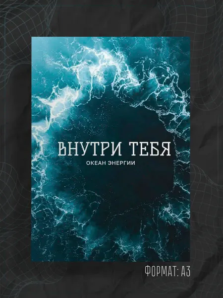 Store ST Постер "Аффирмации"