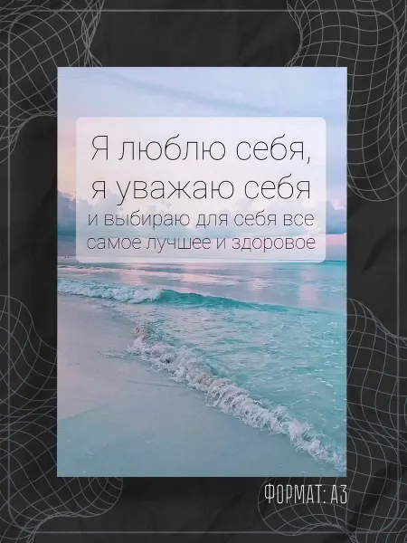 Store ST Постер "Аффирмации"