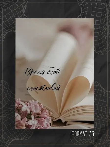 Store ST Постер "Аффирмации"