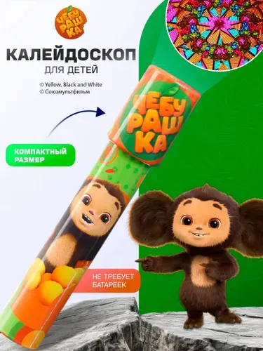 Калейдоскоп детский "Чебурашка", игрушки для детей 3 лет