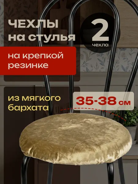 Чехлы на стулья со спинкой 2шт