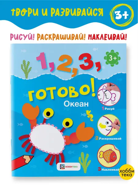 Хоббитека Океан. Развивающая книга с наклейками для детей от 3 лет