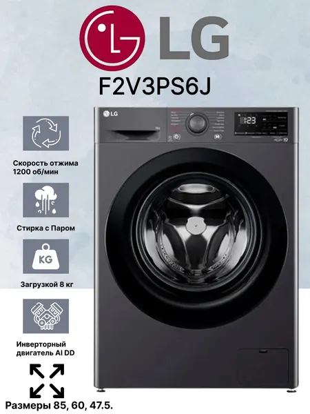 Стиральная машина LG F2V3PS6J, 8 кг, программ 14, Быстрая стирка, Функция пара, гарантия 3 года +10 лет мотор