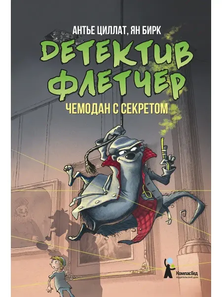 КомпасГид Детектив Флетчер. Книга 3. Чемодан с секретом