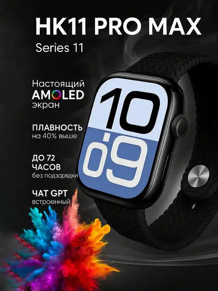 HK11 PRO MAX часы 11 серии 2.02 AMOLED, AI ChatGpt
