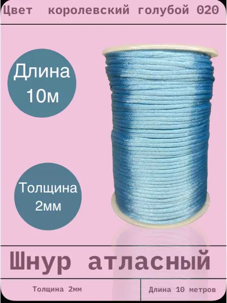 Шнур атласный 2 мм длина 10 метров (020)