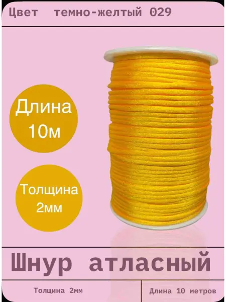 Шнур атласный 2 мм длина 10 метров (029)