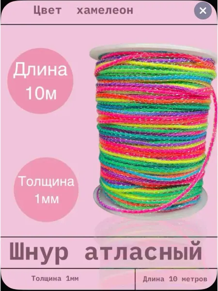 Шнур атласный 1 мм длина 10 метров