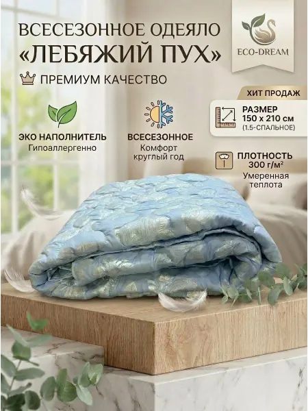 TextRai Одеяло стеганое 1.5 спальное лебяжий пух 150х210