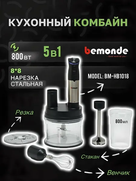 Погружной блендер Bemonde BM-HB1018, 5 в 1, с чоппером, 800 Вт
