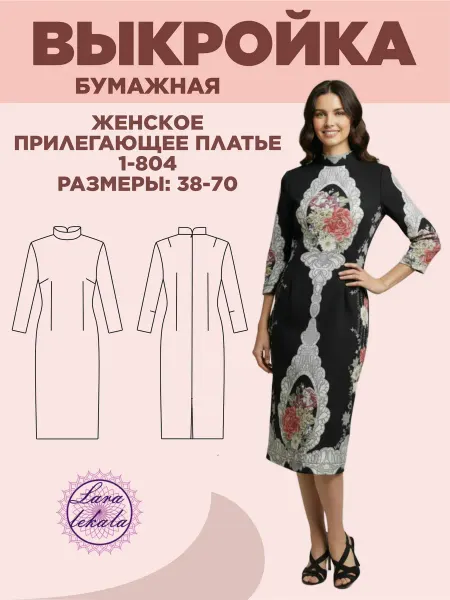 Выкройка одежды бумажная платье женское прилегающее 1-804