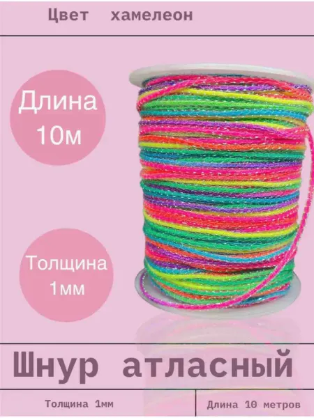 Шнур атласный 2 мм длина 10 метров хамелеон