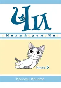 Милый дом Чи. Книга 3. К. Каната | Каната Конами