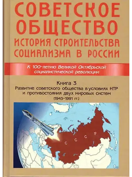 Книжный дом РФ Советское общество.Книга 3