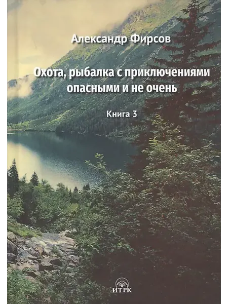 Книжный дом РФ Охота, рыбалка с приключениями опасными и не очень. Книга 3