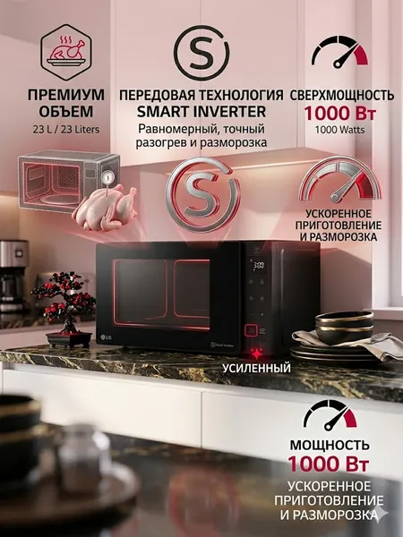 Микроволновая печь LG MW23W35GIB, Управление Сенсорное, мощность 1000 Вт, Смарт-инвертор