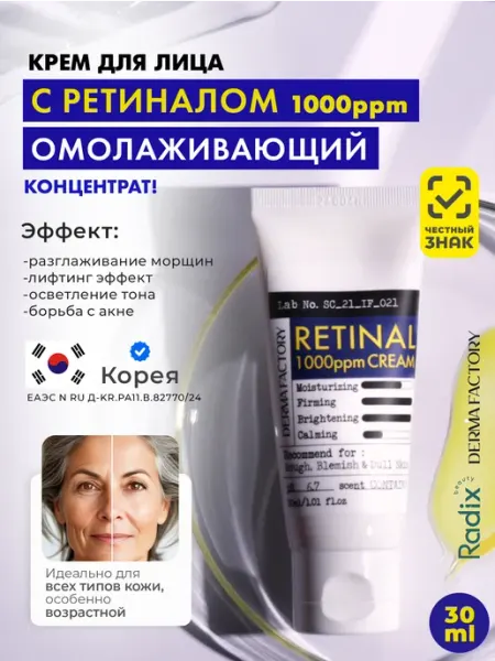 Крем для лица с ретиналом DERMA FACTORY Retinal 1000ppm Cream, 30 мл