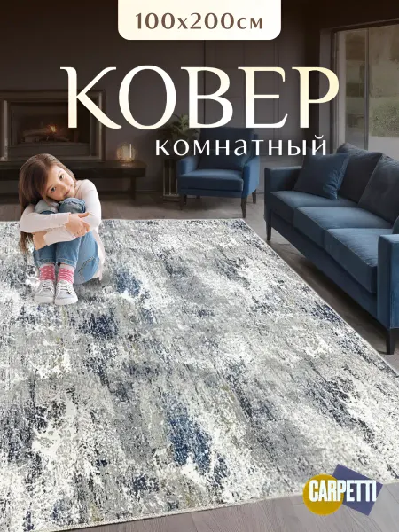 CARPETTI Ковер комнатный на пол 100х200