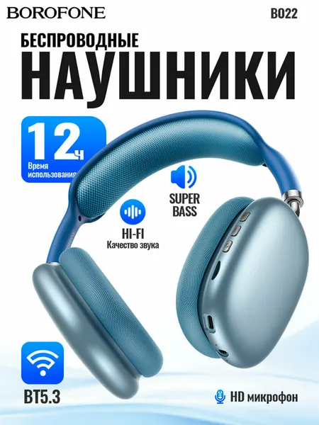 Беспроводные наушники Borofone BO22, полноразмерные, с микрофоном, 400 mAh, до 12 часов Blue