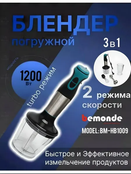 Погружной блендер 3+1 Bemonde BM-HB1009, 1200 Вт, 2 скорост+контрол с чоппер болышой