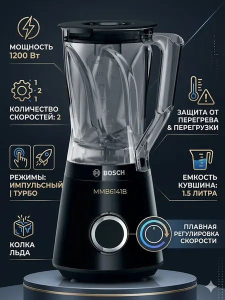 Стационарный блендер BOSCH MMB6141B Мощность 1200 Вт, Импульсный, Турборежим, Защита от перегрева, Защита от перегрузки