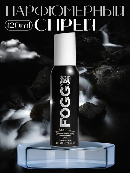 Спрей-дезодорант парфюмированный для тела FOGG MARCO 120ml мужской
