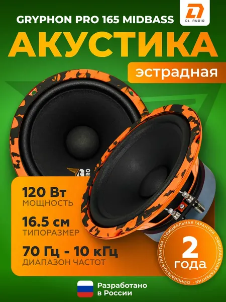 Динамики автомобильные DL Audio Gryphon Pro, 165, 120Вт, 70Гц Midbass