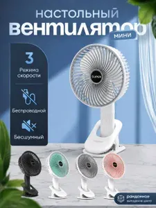 Вентилятор настольный на прищепке аккумуляторный портативный