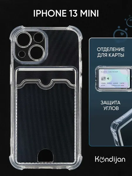 Чехол на Apple iPhone 13 Mini с картхолдером и защитой камеры, прозрачный / Эппл Айфон 13 Мини