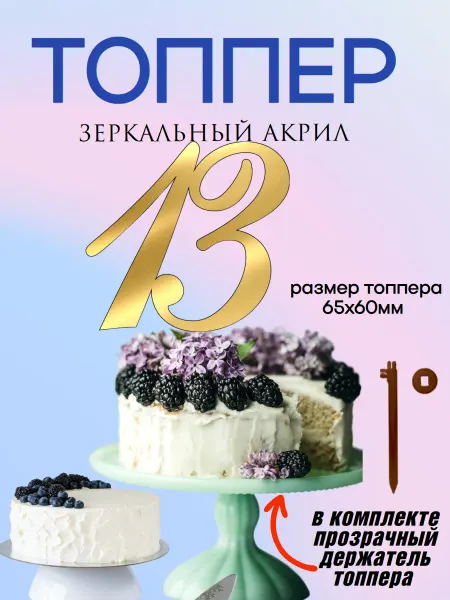 Топпер на торт, юбилей, цифра 13