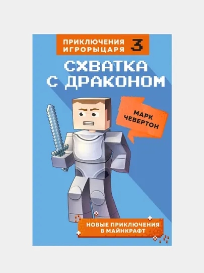Схватка с драконом. Книга 3, Марк Чевертон