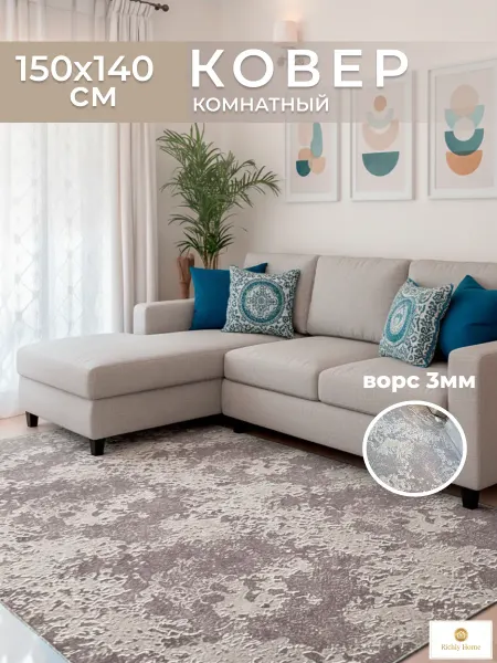 Richly home Ковер комнатный 150х140 см