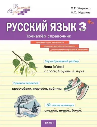 Русский язык. Тренажёр-справочник. 3 класс | Жиренко Ольга Егоровна, Мурзина Мария Сергеевна