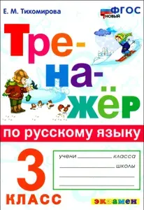 Русский язык. 3 класс. Тренажёр. ФГОС | Тихомирова Елена Михайловна