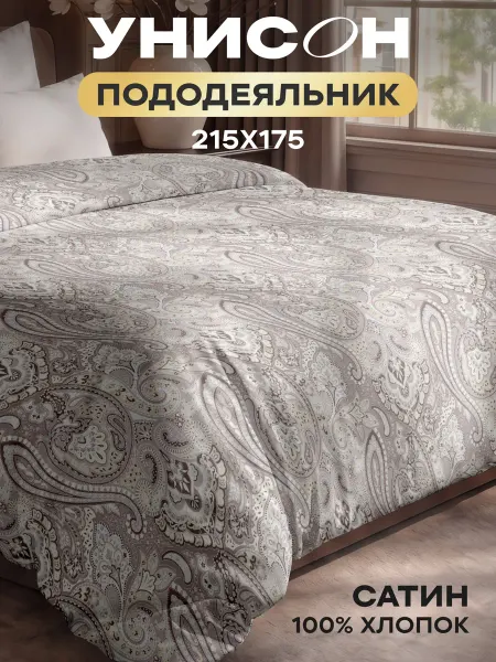 Унисон Пододеяльник двуспальный 175х215 хлопок сатин