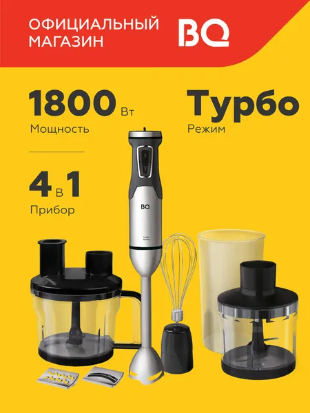 Блендер погружной кухонный комбайн BQ HB601S 6в1, мощность 1800Вт,20скоростей до15000об/мин